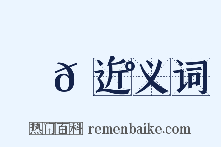 幾𠴰近义词是什么意思的图片